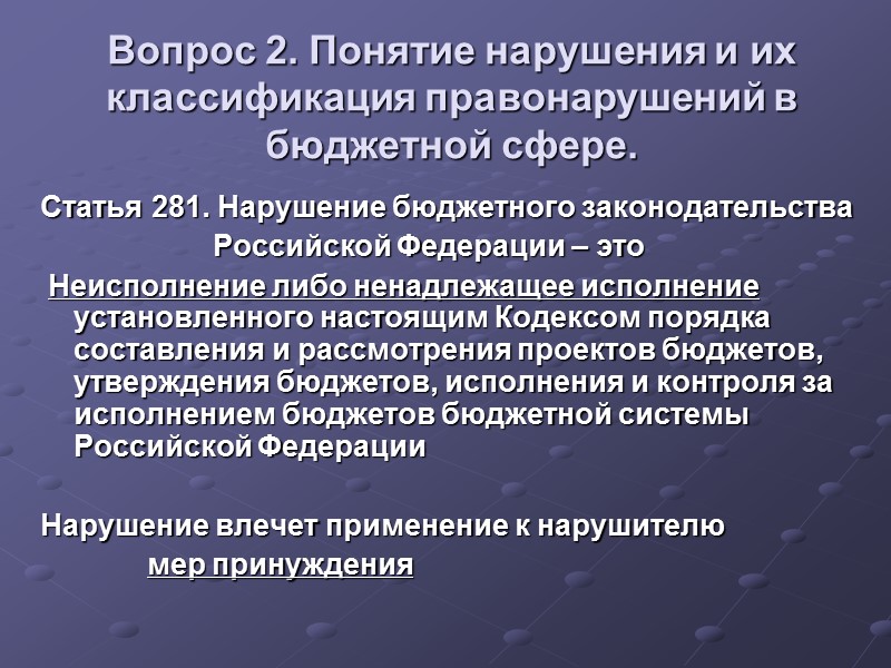 Вопрос 2. Понятие нарушения и их классификация правонарушений в бюджетной сфере.  Статья 281.